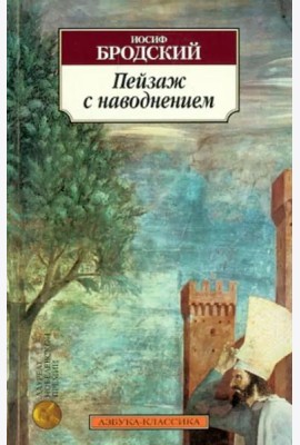 Пейзаж с наводнением