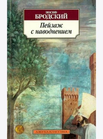 Пейзаж с наводнением