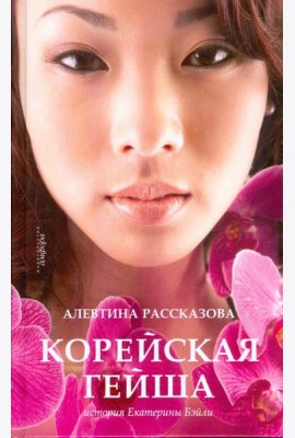 Корейская гейша. История Екатерины Бэйли