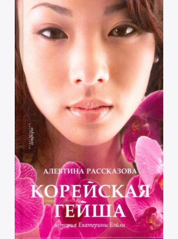 Корейская гейша. История Екатерины Бэйли