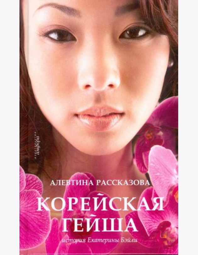Корейская гейша. История Екатерины Бэйли