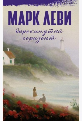 Опрокинутый горизонт