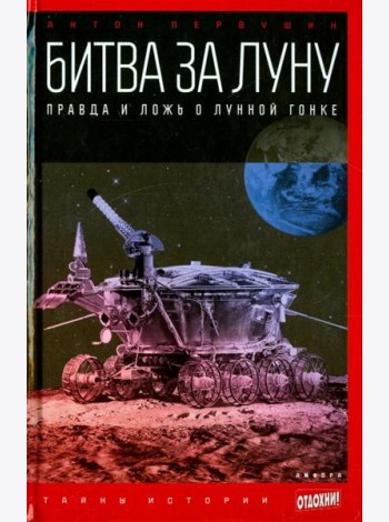 Битва за Луну: Правда и ложь о лунной гонке
