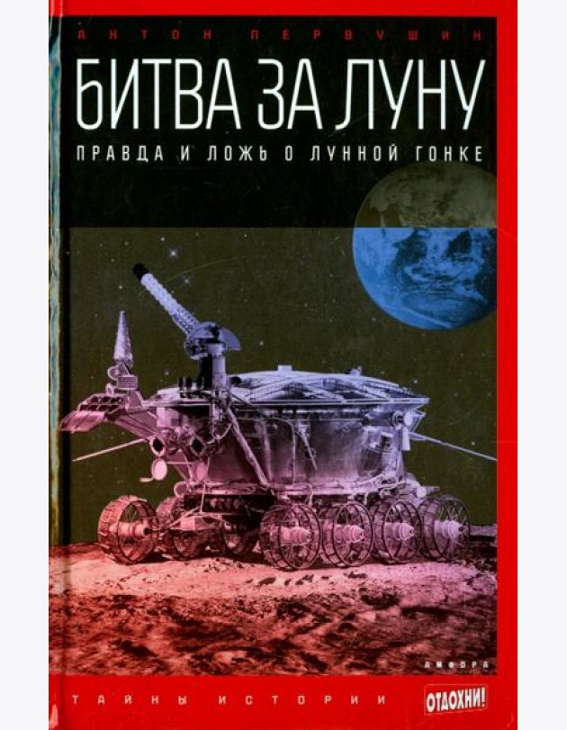 Битва за Луну: Правда и ложь о лунной гонке