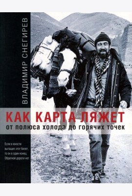 Как карта ляжет. От полюса холода до горячих точек