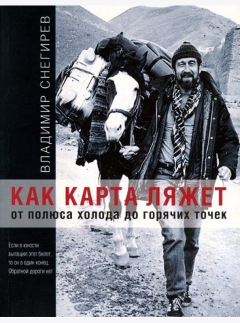 Как карта ляжет. От полюса холода до горячих точек
