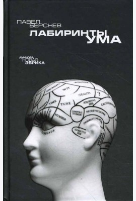 Лабиринты ума