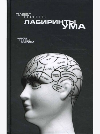 Лабиринты ума