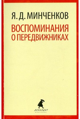 Воспоминания о передвижниках