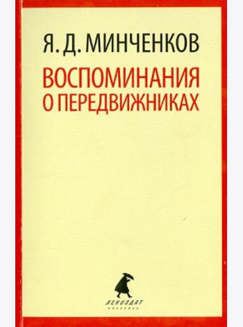 Воспоминания о передвижниках