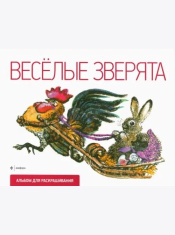 Веселые зверята
