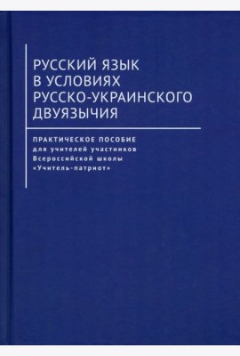Русский язык в условиях русско-украинского двуязычия. Практическое пособие для учителей