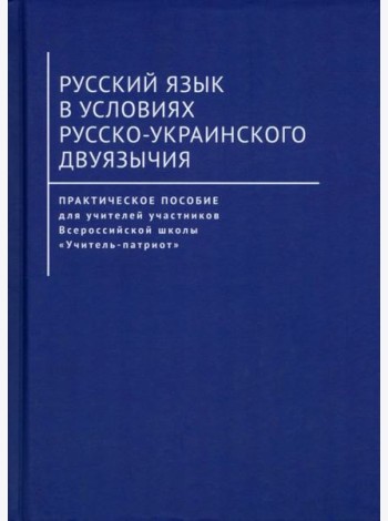 Русский язык в условиях русско-украинского двуязычия. Практическое пособие для учителей