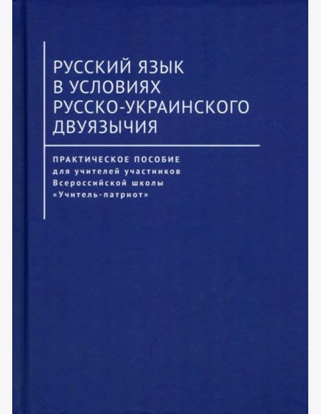Русский язык в условиях русско-украинского двуязычия. Практическое пособие для учителей