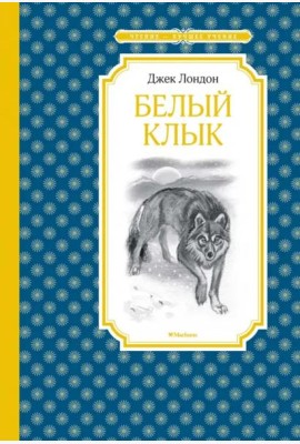 Белый клык