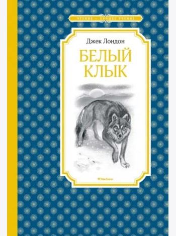 Белый клык