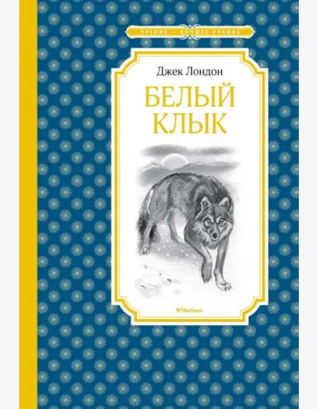 Белый клык