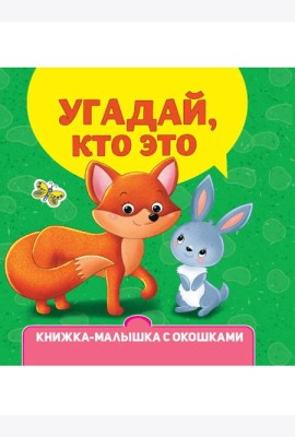 КНИЖКА-МАЛЫШКА С ОКОШКАМИ. Угадай, кто это?
