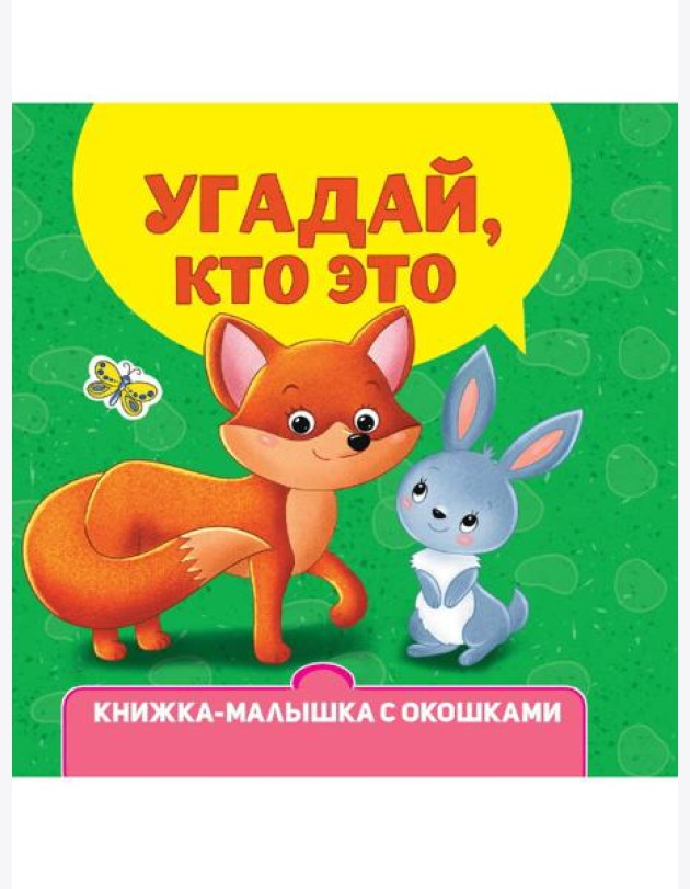 КНИЖКА-МАЛЫШКА С ОКОШКАМИ. Угадай, кто это?