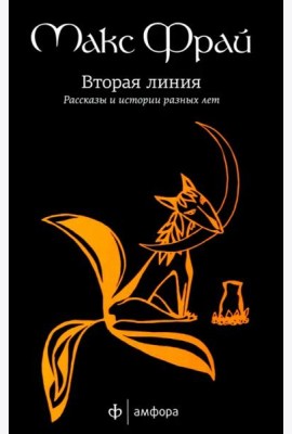 Вторая линия. Рассказы и истории разных лет