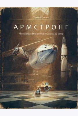 Армстронг. Невероятное путешествие мышонка на Луну