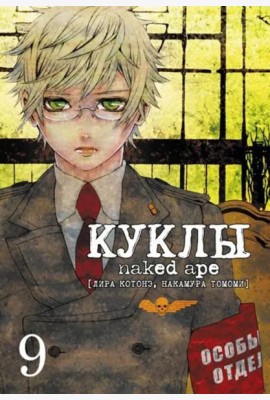 Куклы, том 9