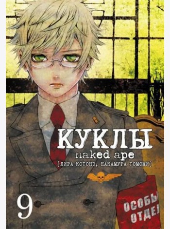 Куклы, том 9