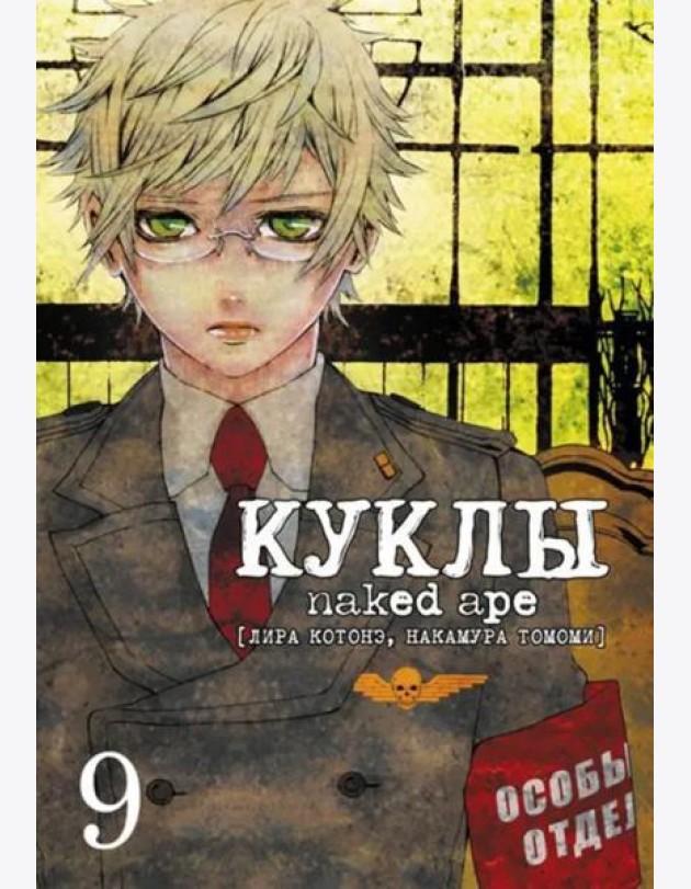 Куклы, том 9