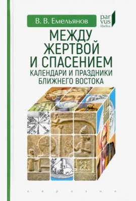 Между жертвой и спасением. Календари и праздники Ближнего Востока