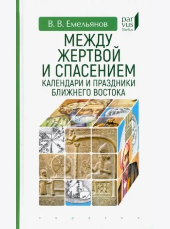 Между жертвой и спасением. Календари и праздники Ближнего Востока