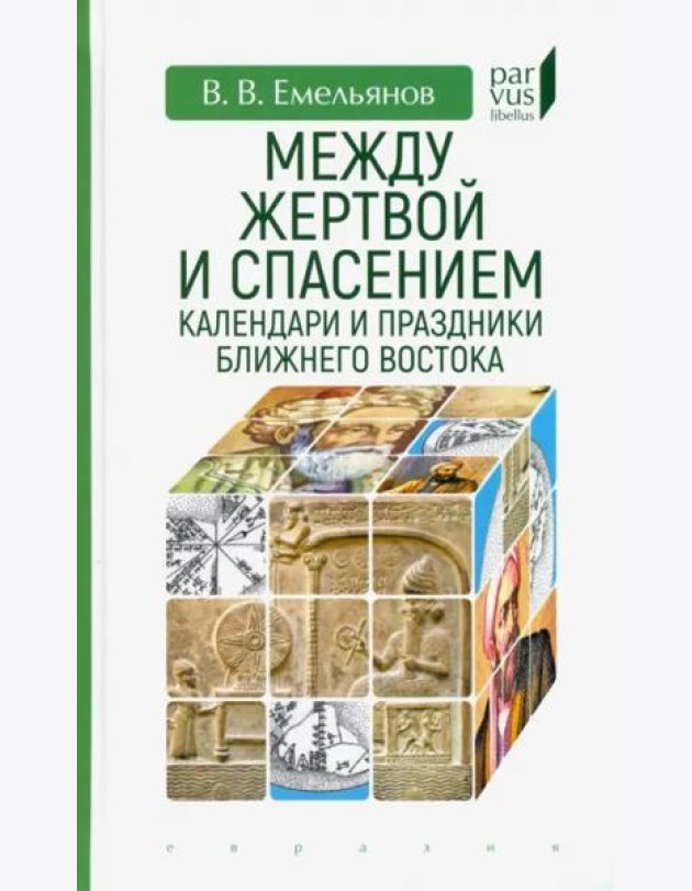 Между жертвой и спасением. Календари и праздники Ближнего Востока