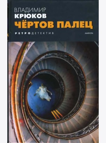Чертов палец