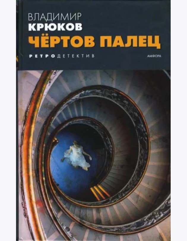 Чертов палец