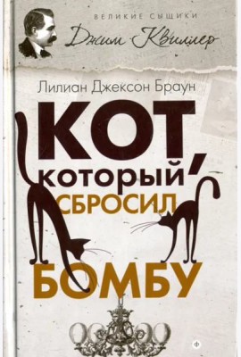 Кот, который сбросил бомбу