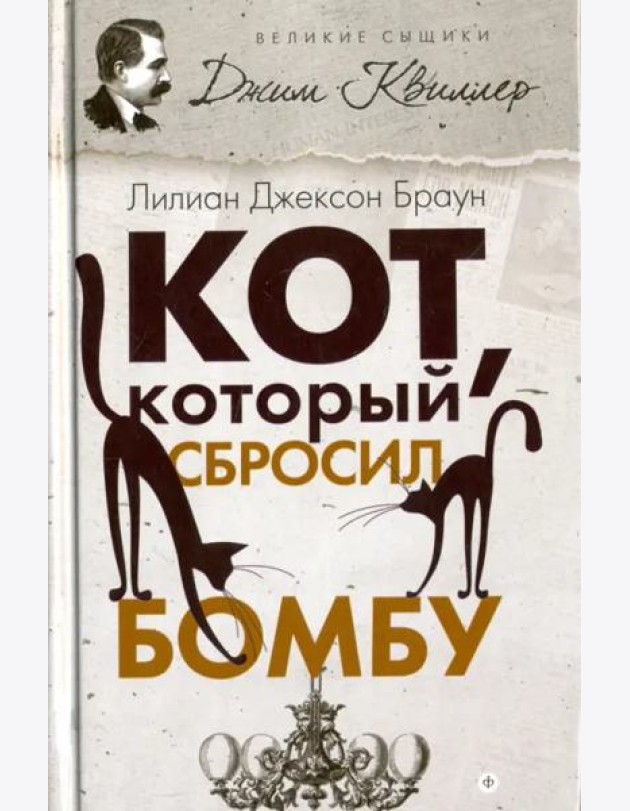 Кот, который сбросил бомбу