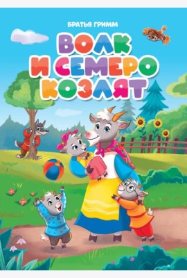 ВОЛК И СЕМЕРО КОЗЛЯТ