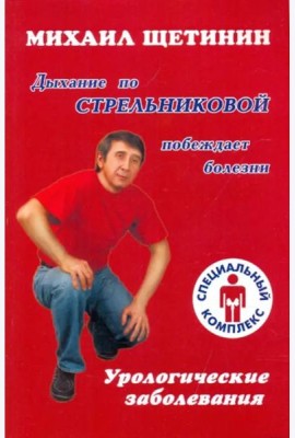 Дыхание по Стрельниковой побеждает болезни. Урологические заболевания