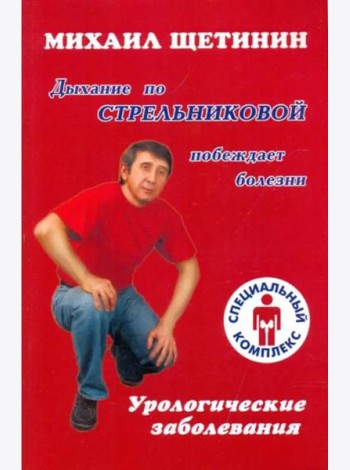 Дыхание по Стрельниковой побеждает болезни. Урологические заболевания