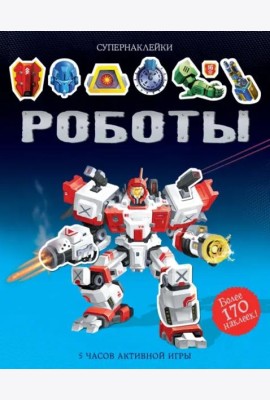 Роботы