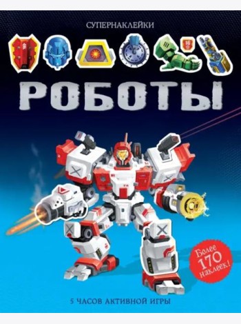 Роботы