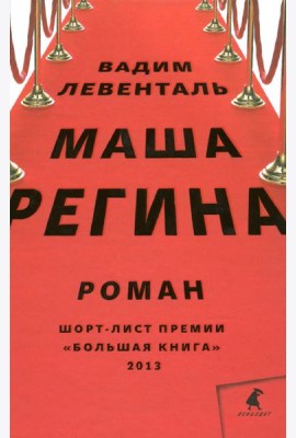 Маша Регина