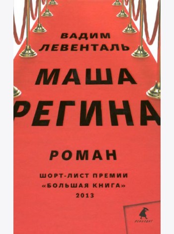 Маша Регина