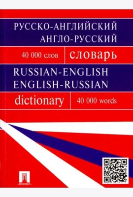Русско-английский, англо-русский словарь. 40 000 слов