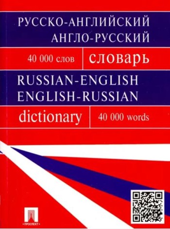 Русско-английский, англо-русский словарь. 40 000 слов