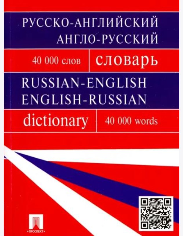 Русско-английский, англо-русский словарь. 40 000 слов