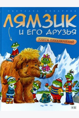 Лямзик и его друзья.Книга приключений (0+)
