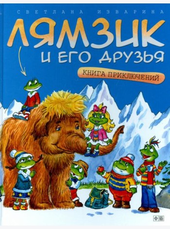 Лямзик и его друзья.Книга приключений (0+)