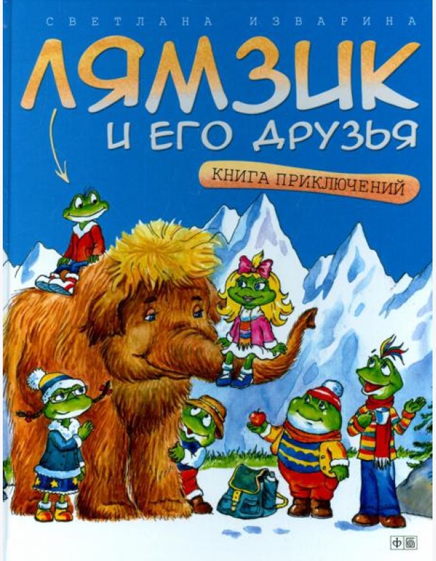 Лямзик и его друзья.Книга приключений (0+)
