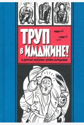 Труп в Имджине и другие истории Харви Курцмана