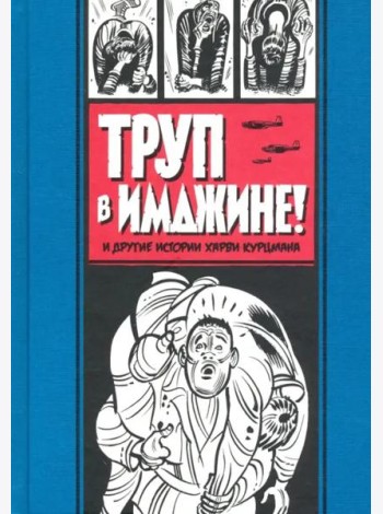 Труп в Имджине и другие истории Харви Курцмана